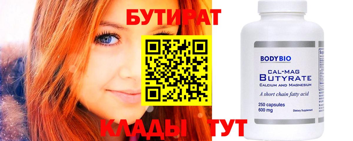 Бутират  Вход с VPN  Котельники  БУТИРАТ бутандиол 